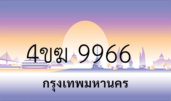 4ขฆ 9966